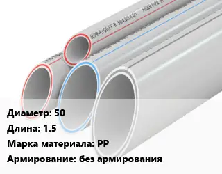 Труба полипропиленовая 50 L=1.5 PP без армирования